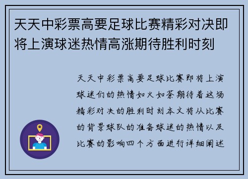 天天中彩票高要足球比赛精彩对决即将上演球迷热情高涨期待胜利时刻