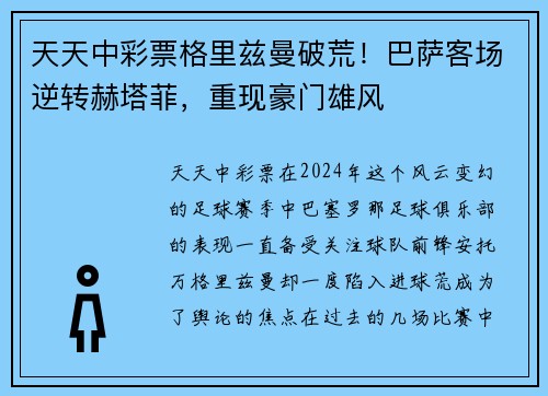 天天中彩票格里兹曼破荒！巴萨客场逆转赫塔菲，重现豪门雄风