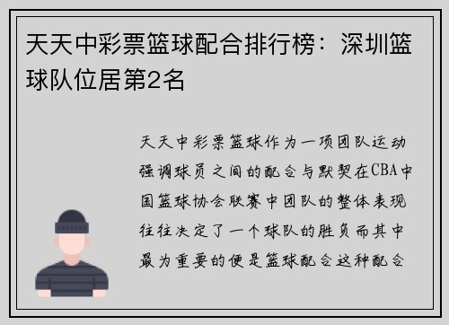 天天中彩票篮球配合排行榜：深圳篮球队位居第2名