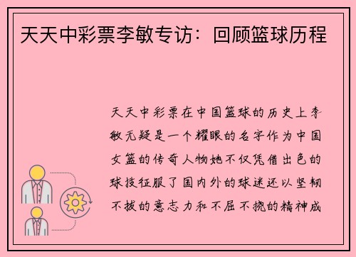 天天中彩票李敏专访：回顾篮球历程