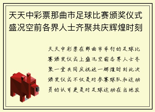 天天中彩票那曲市足球比赛颁奖仪式盛况空前各界人士齐聚共庆辉煌时刻