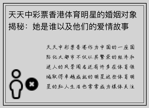 天天中彩票香港体育明星的婚姻对象揭秘：她是谁以及他们的爱情故事