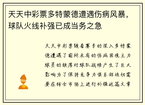 天天中彩票多特蒙德遭遇伤病风暴，球队火线补强已成当务之急