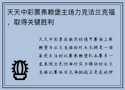 天天中彩票弗赖堡主场力克法兰克福，取得关键胜利