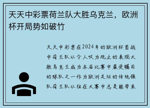 天天中彩票荷兰队大胜乌克兰，欧洲杯开局势如破竹
