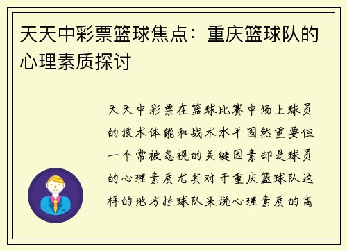 天天中彩票篮球焦点：重庆篮球队的心理素质探讨