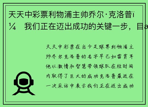 天天中彩票利物浦主帅乔尔·克洛普：我们正在迈出成功的关键一步，目标是夺得英超冠军