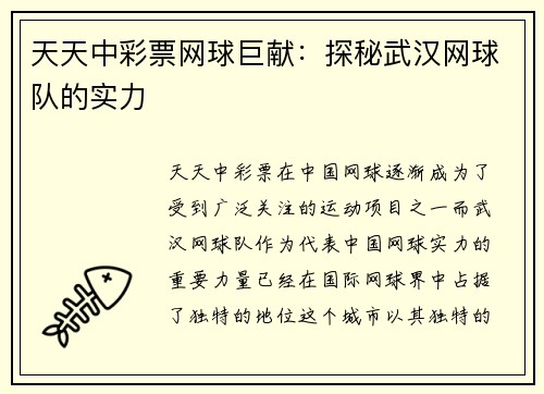 天天中彩票网球巨献：探秘武汉网球队的实力