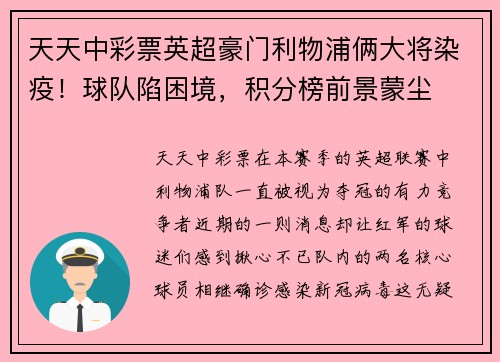 天天中彩票英超豪门利物浦俩大将染疫！球队陷困境，积分榜前景蒙尘