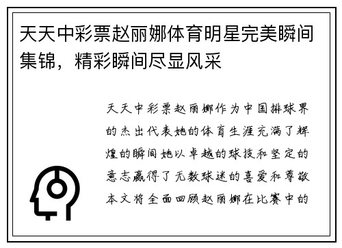 天天中彩票赵丽娜体育明星完美瞬间集锦，精彩瞬间尽显风采