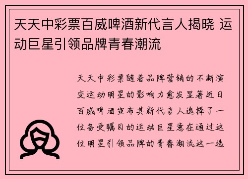 天天中彩票百威啤酒新代言人揭晓 运动巨星引领品牌青春潮流