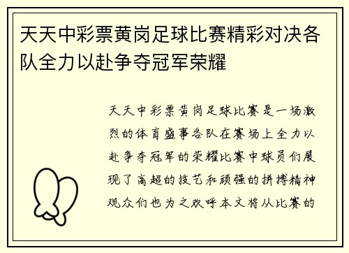 天天中彩票黄岗足球比赛精彩对决各队全力以赴争夺冠军荣耀