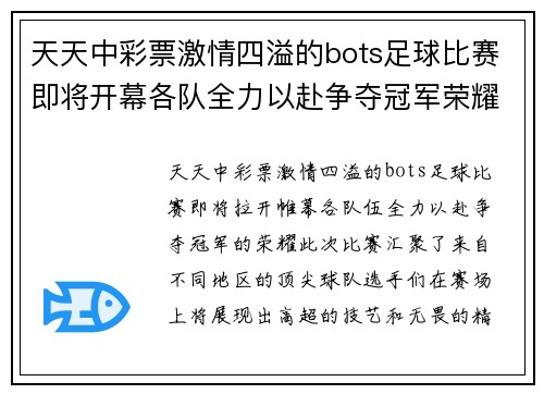 天天中彩票激情四溢的bots足球比赛即将开幕各队全力以赴争夺冠军荣耀
