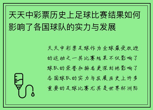 天天中彩票历史上足球比赛结果如何影响了各国球队的实力与发展
