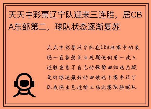 天天中彩票辽宁队迎来三连胜，居CBA东部第二，球队状态逐渐复苏