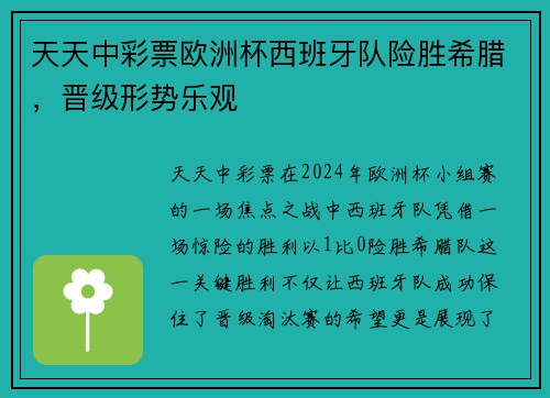 天天中彩票欧洲杯西班牙队险胜希腊，晋级形势乐观