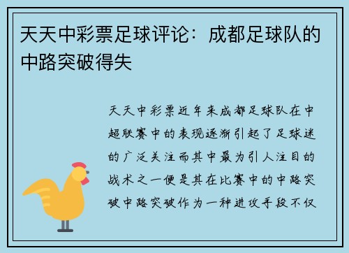 天天中彩票足球评论：成都足球队的中路突破得失