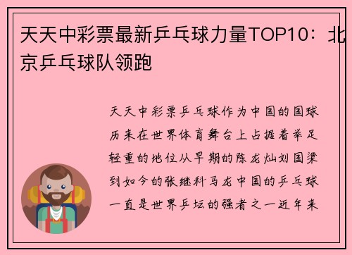 天天中彩票最新乒乓球力量TOP10：北京乒乓球队领跑