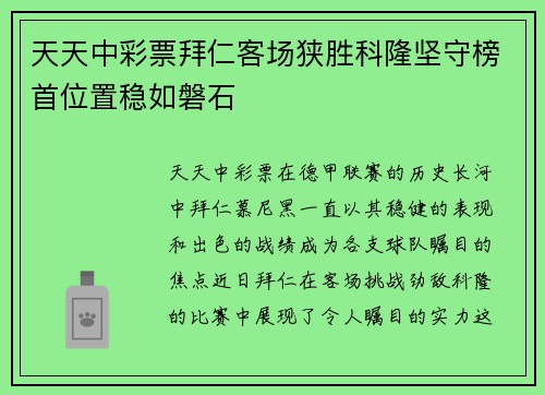 天天中彩票拜仁客场狭胜科隆坚守榜首位置稳如磐石