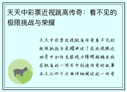 天天中彩票近视跳高传奇：看不见的极限挑战与荣耀