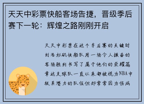 天天中彩票快船客场告捷，晋级季后赛下一轮：辉煌之路刚刚开启
