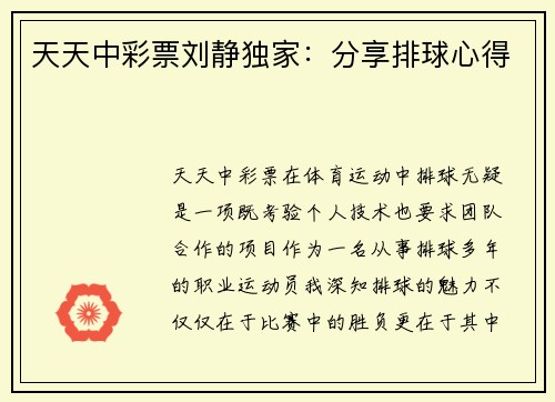 天天中彩票刘静独家：分享排球心得