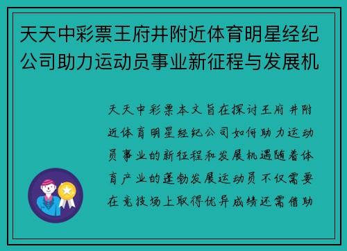 天天中彩票王府井附近体育明星经纪公司助力运动员事业新征程与发展机遇探索