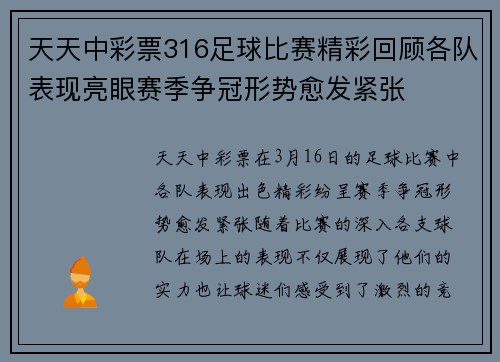 天天中彩票316足球比赛精彩回顾各队表现亮眼赛季争冠形势愈发紧张