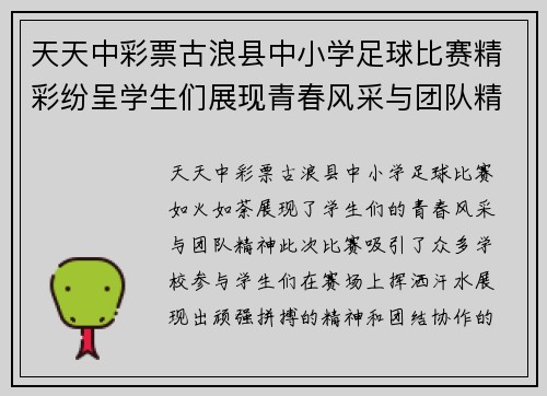 天天中彩票古浪县中小学足球比赛精彩纷呈学生们展现青春风采与团队精神
