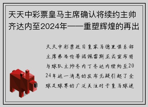 天天中彩票皇马主席确认将续约主帅齐达内至2024年——重塑辉煌的再出发