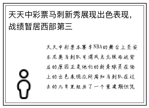 天天中彩票马刺新秀展现出色表现，战绩暂居西部第三