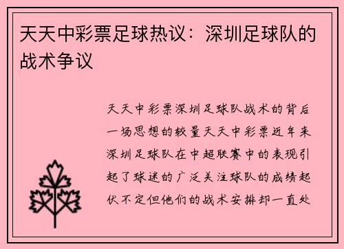 天天中彩票足球热议：深圳足球队的战术争议