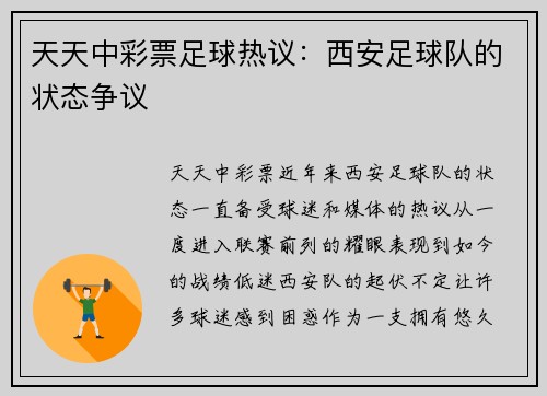 天天中彩票足球热议：西安足球队的状态争议