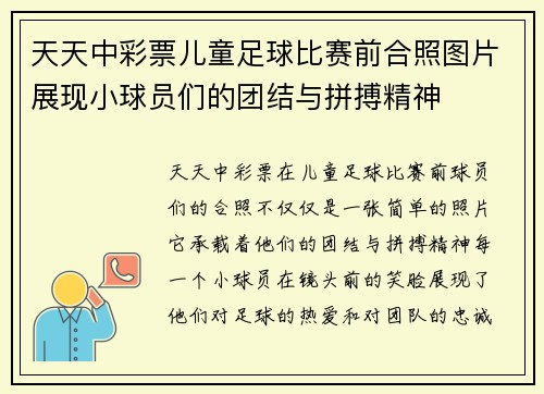 天天中彩票儿童足球比赛前合照图片展现小球员们的团结与拼搏精神