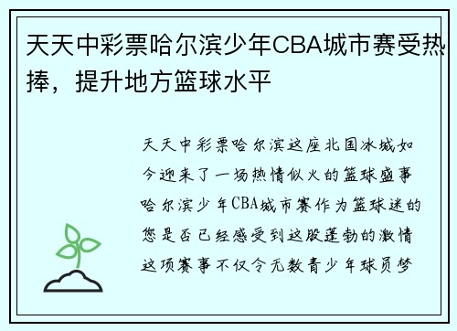 天天中彩票哈尔滨少年CBA城市赛受热捧，提升地方篮球水平