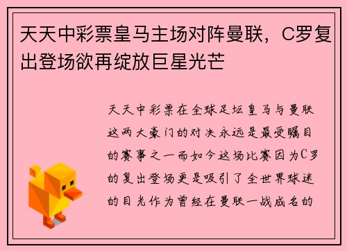 天天中彩票皇马主场对阵曼联，C罗复出登场欲再绽放巨星光芒