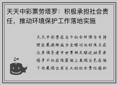 天天中彩票劳塔罗：积极承担社会责任，推动环境保护工作落地实施