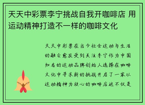 天天中彩票李宁挑战自我开咖啡店 用运动精神打造不一样的咖啡文化