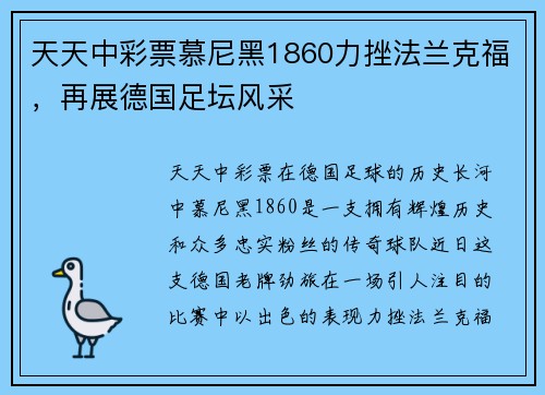 天天中彩票慕尼黑1860力挫法兰克福，再展德国足坛风采