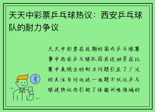 天天中彩票乒乓球热议：西安乒乓球队的耐力争议