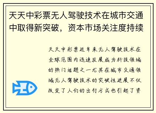 天天中彩票无人驾驶技术在城市交通中取得新突破，资本市场关注度持续升高