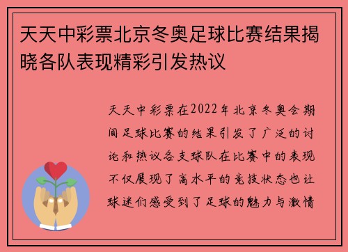 天天中彩票北京冬奥足球比赛结果揭晓各队表现精彩引发热议