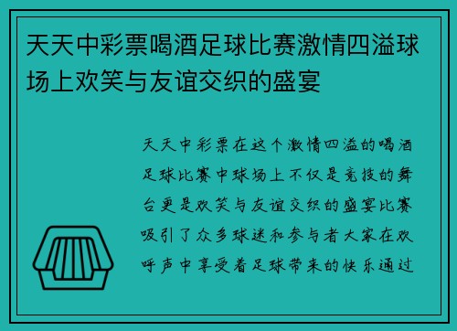 天天中彩票喝酒足球比赛激情四溢球场上欢笑与友谊交织的盛宴