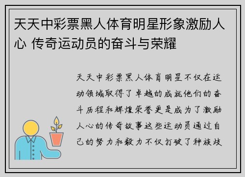 天天中彩票黑人体育明星形象激励人心 传奇运动员的奋斗与荣耀