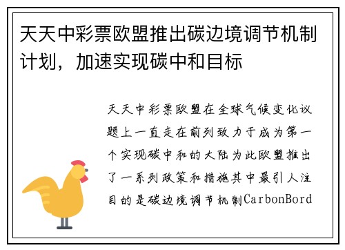 天天中彩票欧盟推出碳边境调节机制计划，加速实现碳中和目标