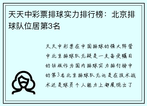 天天中彩票排球实力排行榜：北京排球队位居第3名