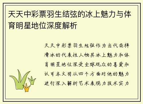 天天中彩票羽生结弦的冰上魅力与体育明星地位深度解析