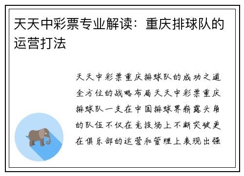 天天中彩票专业解读：重庆排球队的运营打法