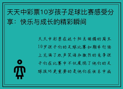 天天中彩票10岁孩子足球比赛感受分享：快乐与成长的精彩瞬间