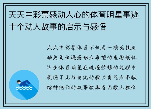 天天中彩票感动人心的体育明星事迹十个动人故事的启示与感悟